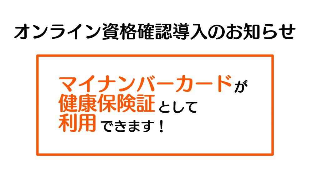 「オンライン資格確認」導入のお知らせ