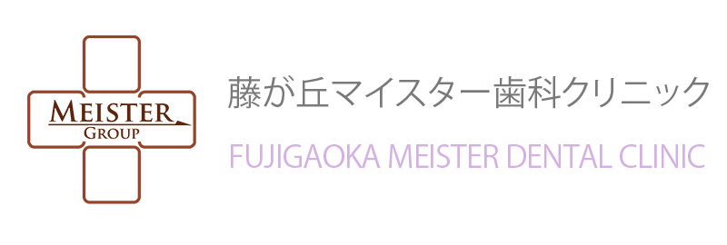 藤が丘マイスター歯科クリニック