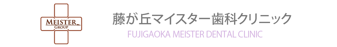 藤が丘マイスター歯科クリニック